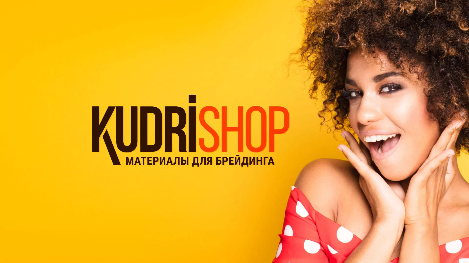 Создание интернет-магазина «КудриШоп» в Среднеуральске